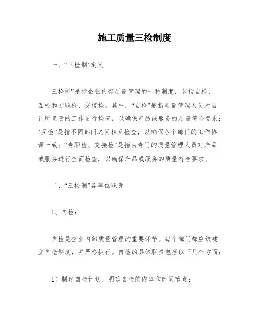 施工质量三检制度