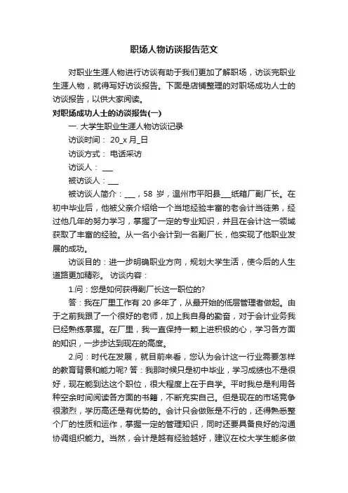 职场人物访谈报告范文