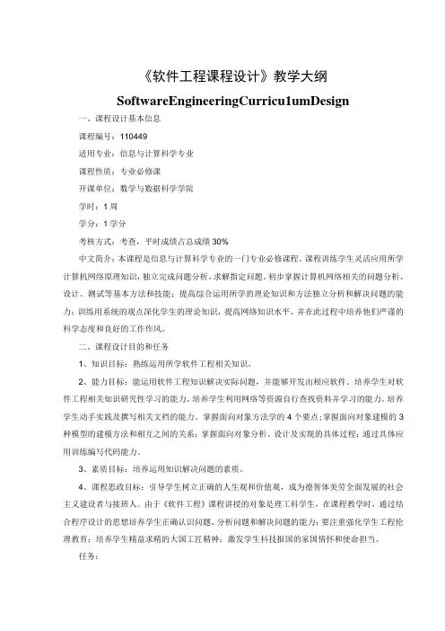 《软件工程课程设计》教学大纲