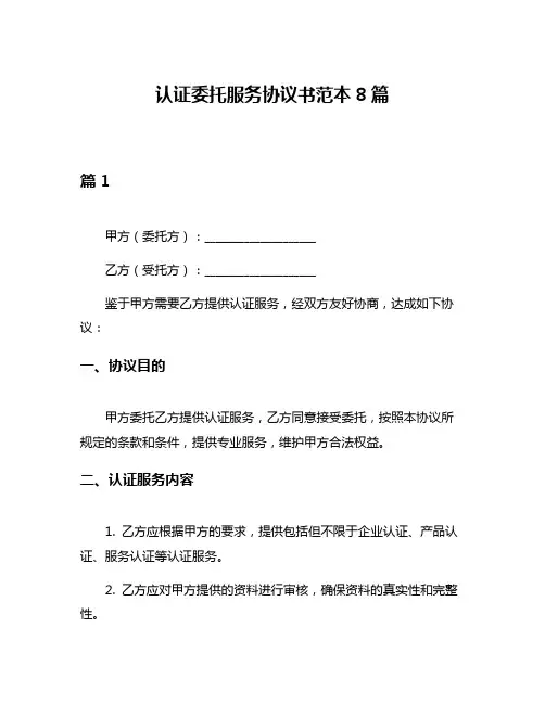 认证委托服务协议书范本8篇