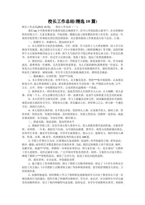校长工作总结(精选10篇)
