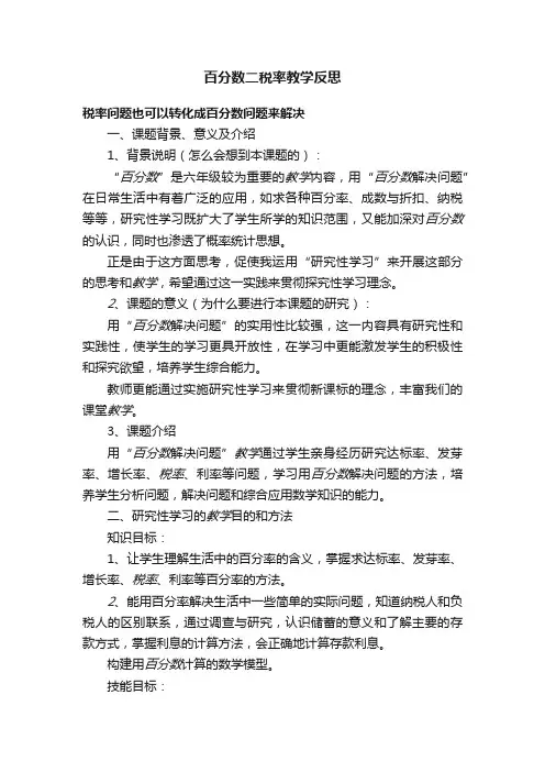 百分数二税率教学反思