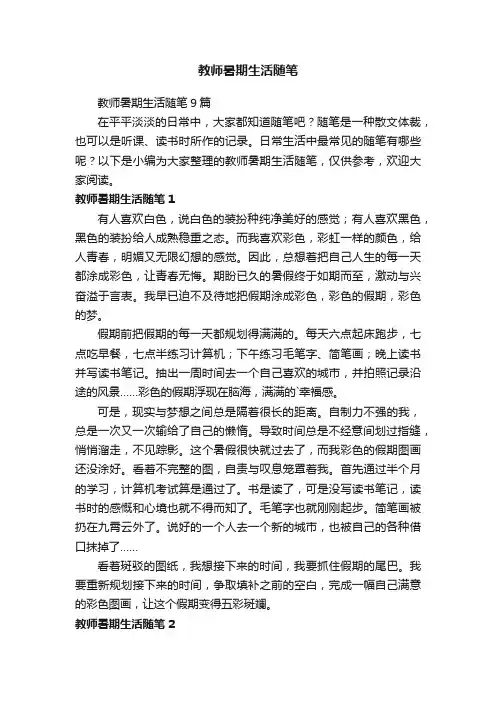 教师暑期生活随笔