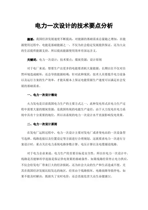 电力一次设计的技术要点分析