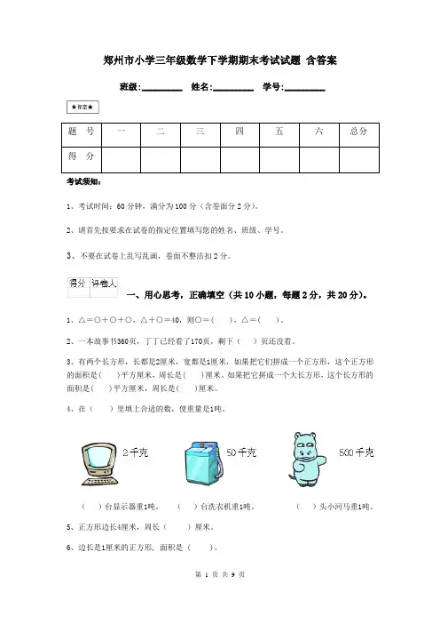 郑州市小学三年级数学下学期期末考试试题 含答案