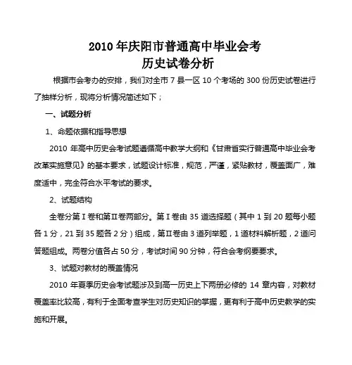 2010年庆阳市普通高中毕业会考历史试卷抽样分析报告