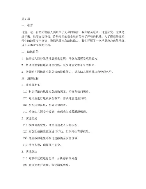 地震安全教育反思幼儿园(3篇)