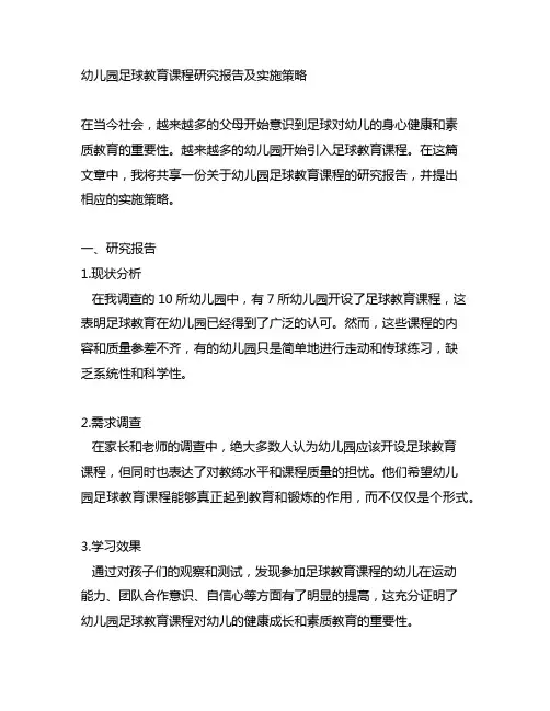 幼儿园足球教育课程研究报告及实施策略