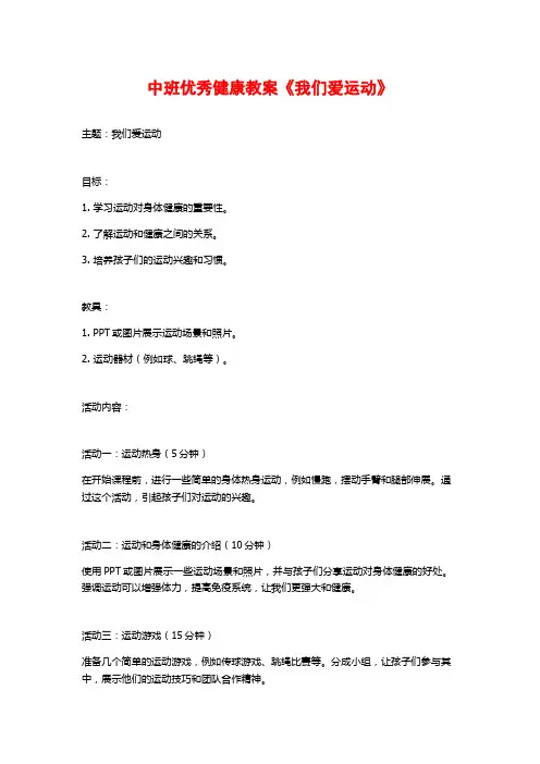 中班优秀健康教案《我们爱运动》