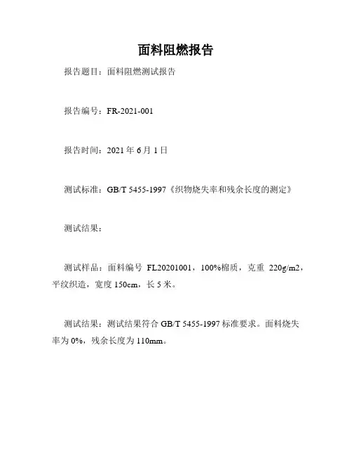 面料阻燃报告