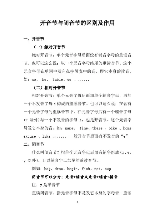 开音节与闭音节的区别及作用