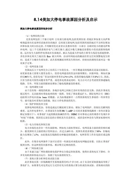 8.14美加大停电事故原因分析及启示