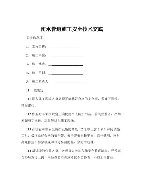 雨水管道施工安全技术交底