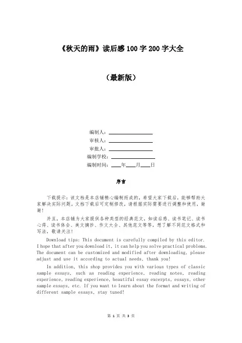 《秋天的雨》读后感100字200字大全