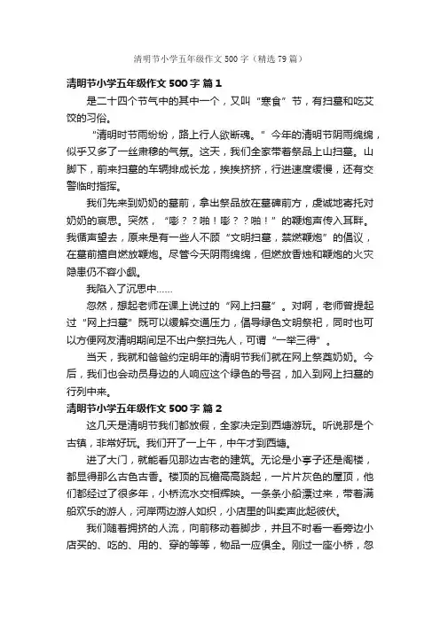 清明节小学五年级作文500字（精选79篇）