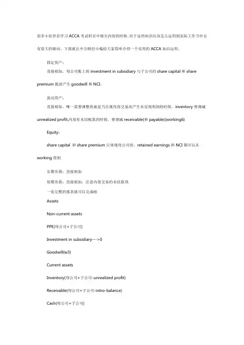 ACCA考试知识点：F3中合并报表相关内容介绍