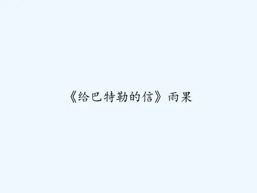 《给巴特勒的信》雨果-PPT