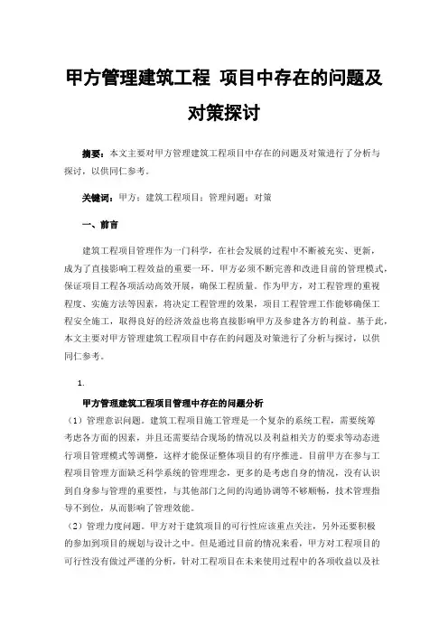 甲方管理建筑工程项目中存在的问题及对策探讨