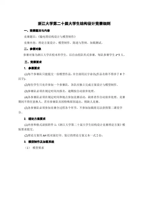 浙江大学第二十届大学生结构设计竞赛细则