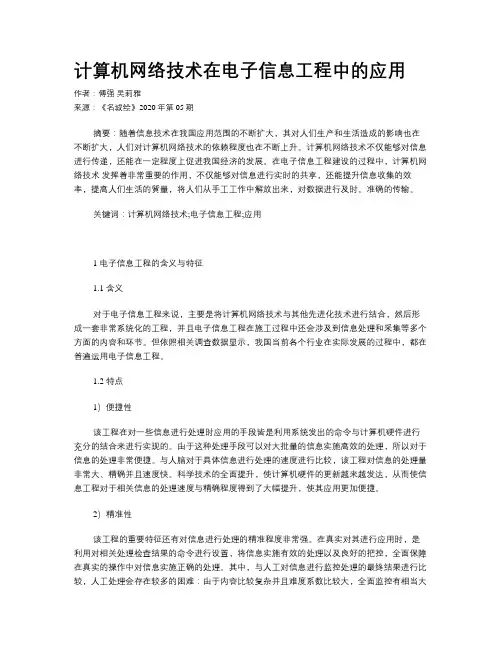 计算机网络技术在电子信息工程中的应用