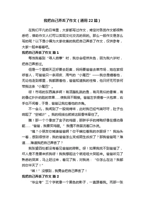 我把自己弄丢了作文（通用22篇）