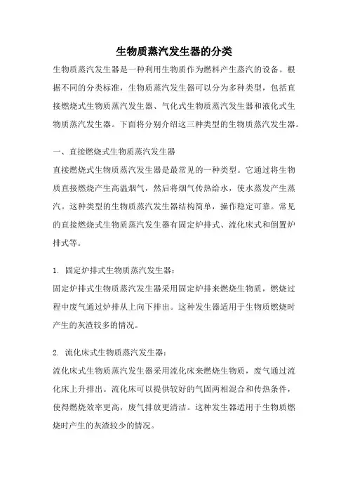 生物质蒸汽发生器的分类