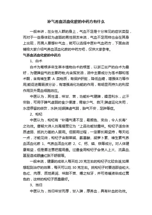 补气养血活血化瘀的中药方有什么