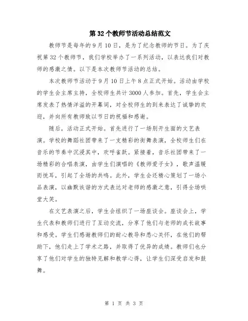 第32个教师节活动总结范文