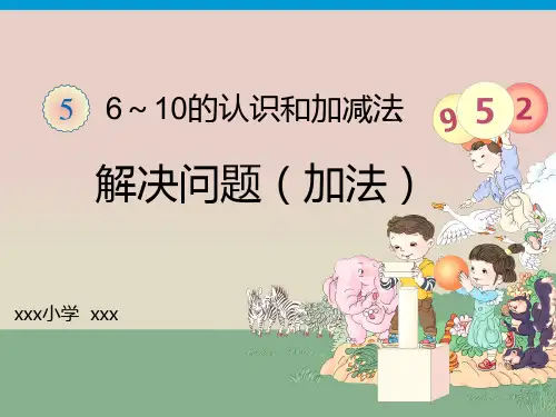 人教版小学数学一年级5、6、7的加减法PPT教学课件