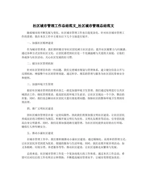 社区城市管理工作总结范文_社区城市管理总结范文