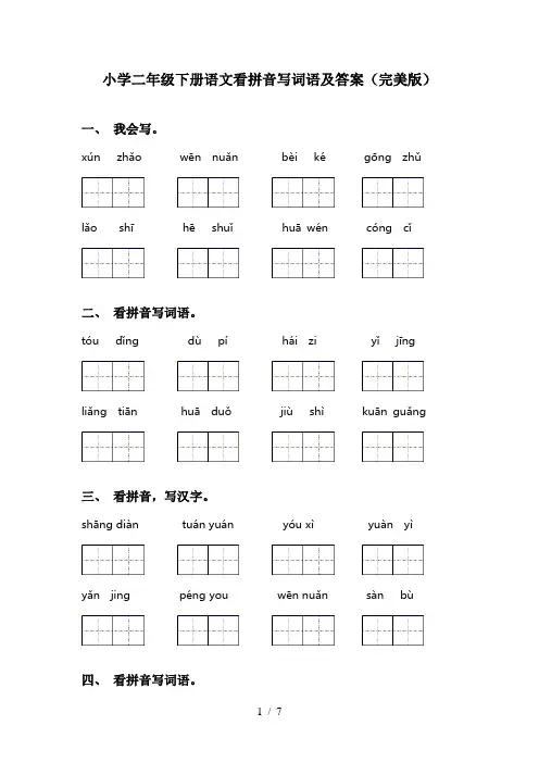 小学二年级下册语文看拼音写词语及答案(完美版)