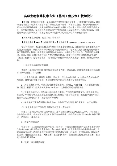 高职生物制药技术专业《基因工程技术》教学设计