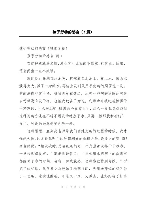 孩子劳动的感言(3篇)