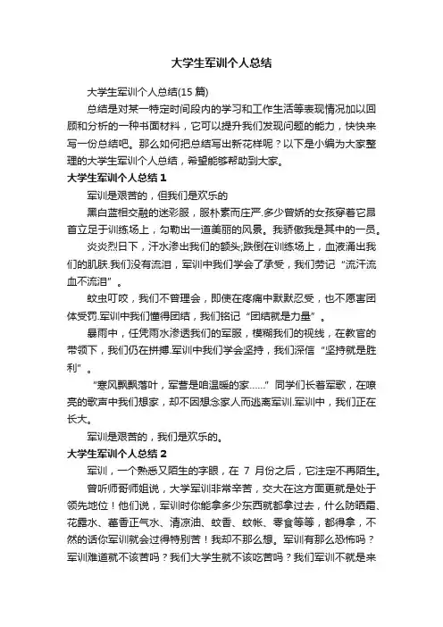 大学生军训个人总结 2