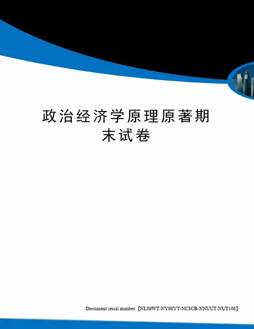 政治经济学原理原著期末试卷完整版