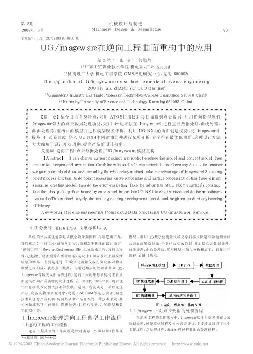 UG_Imageware在逆向工程曲面重构中的应用