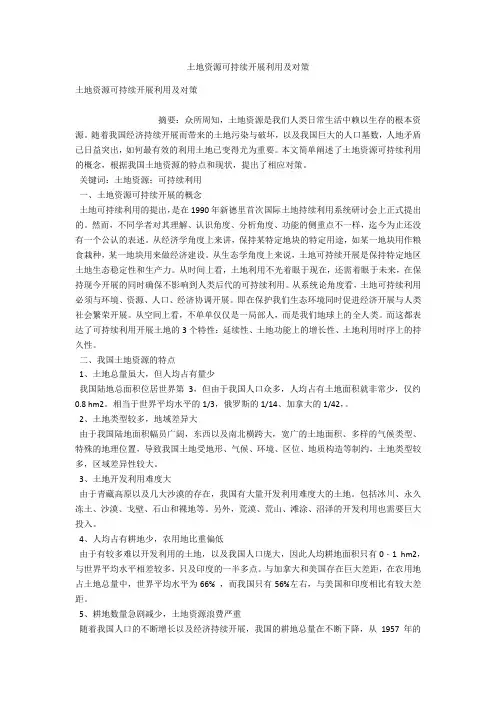 土地资源可持续发展利用及对策 