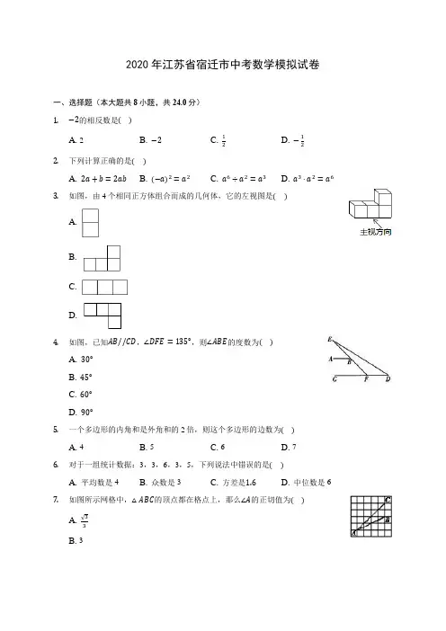 2020年江苏省宿迁市中考数学模拟试卷 (含答案解析)