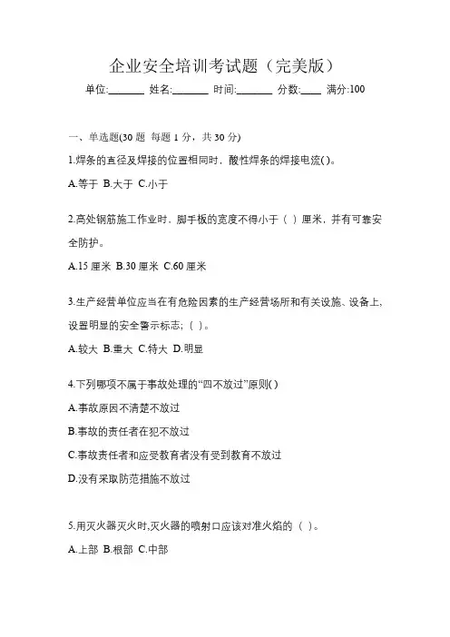 企业安全培训考试题(完美版)