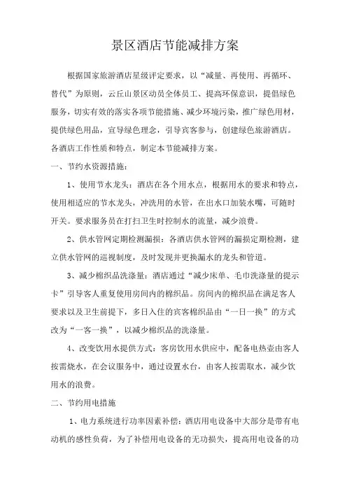 景区酒店节能减排方案