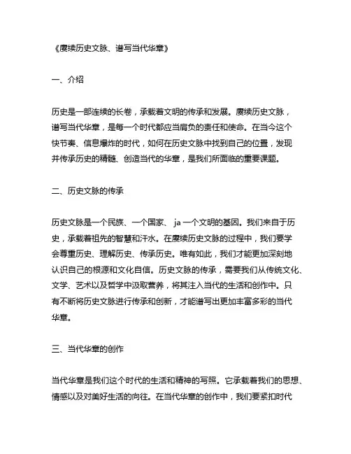 有关赓续历史文脉、谱写当代华章的文章
