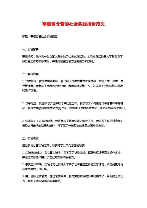 寒假做仓管的社会实践报告范文