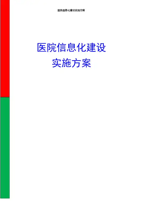 互联网+医院 医院信息化建设实施方案(完整版)