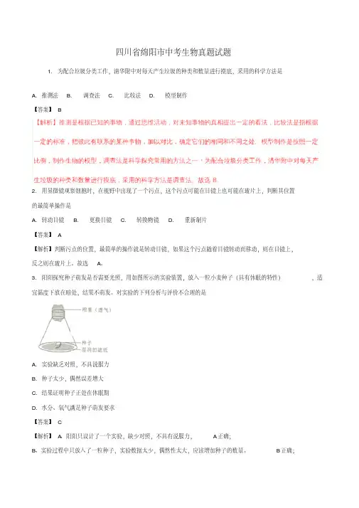 四川省绵阳市中考生物真题试题(含解析)