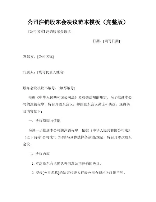 公司注销股东会决议范本模板(完整版)