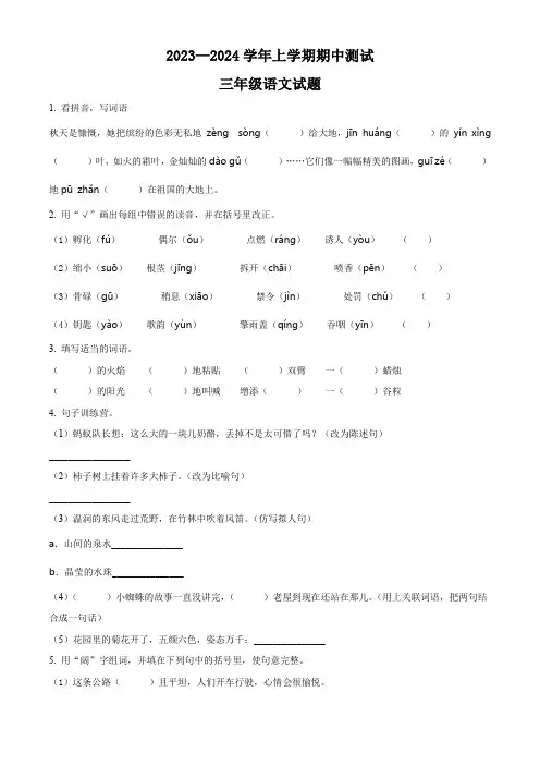 【部编版】语文三年级上册《期中检测题》含答案
