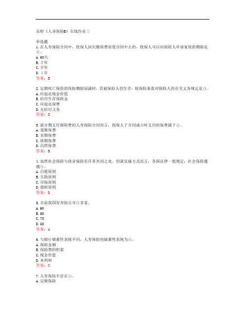 38699东北财经大学东财《人身保险B》在线作业三答案