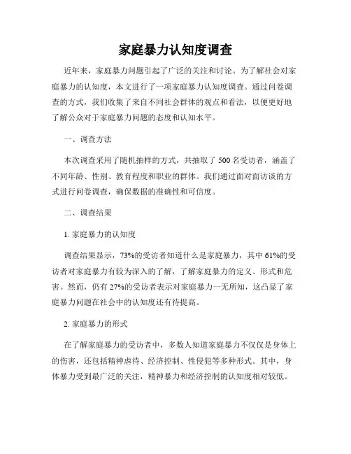 家庭暴力认知度调查