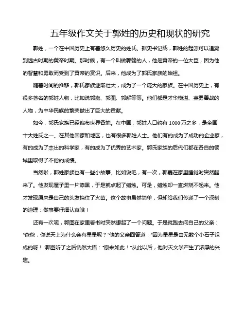五年级作文关于郭姓的历史和现状的研究