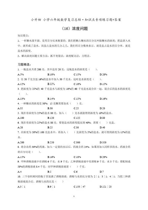 小升初六年级数学专项练习《(16)浓度问题》知识点总结复习训练